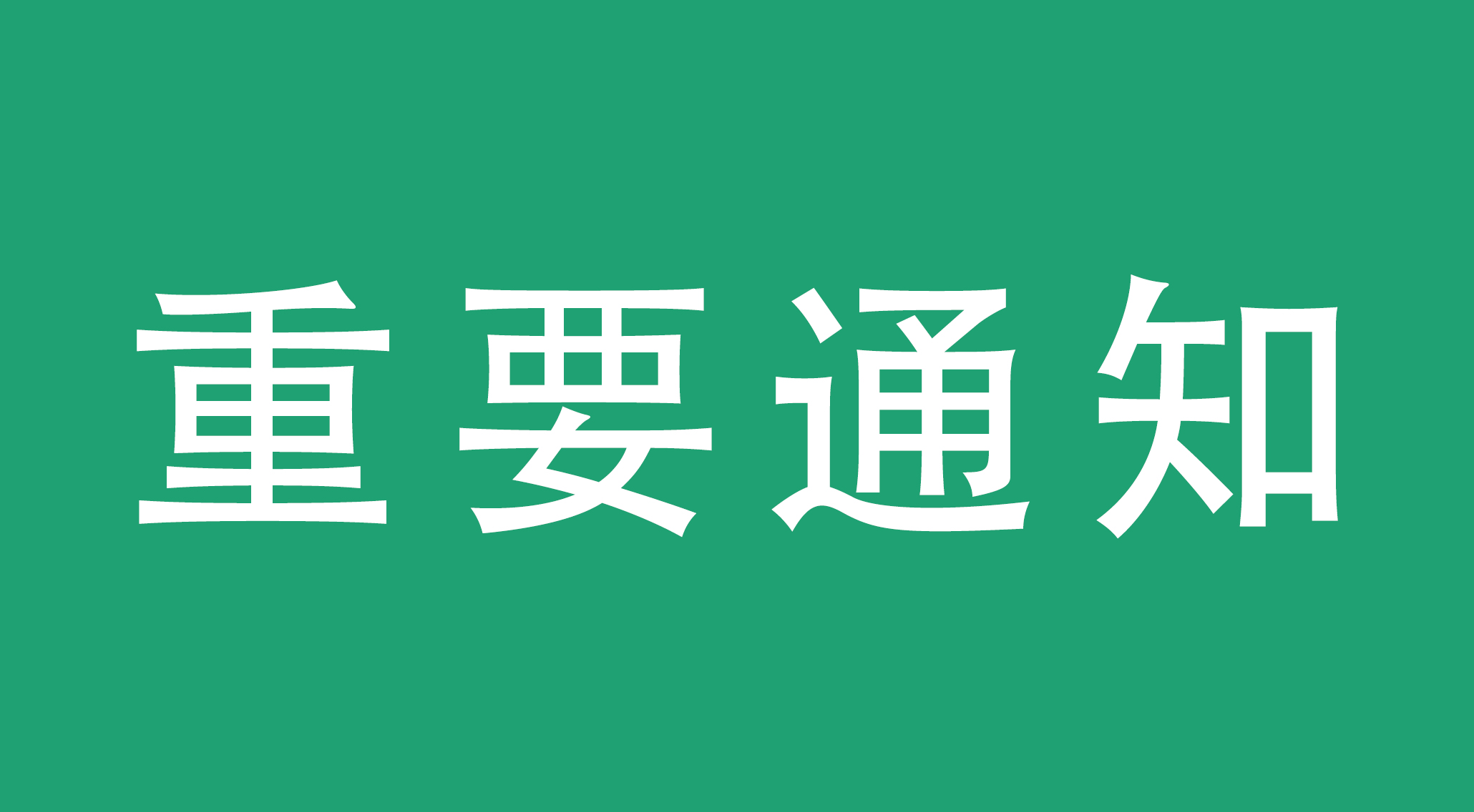 價格調整通知